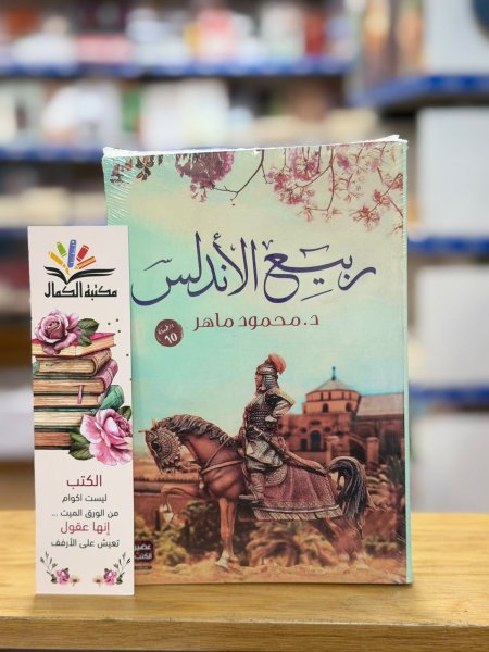 ربيع الأندلس